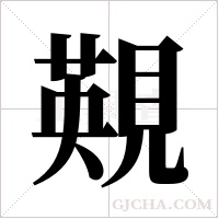 䚆的笔顺