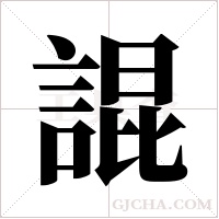 䛰的笔顺