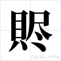 䝲的笔顺