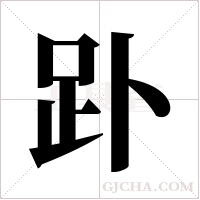 䟔的笔顺