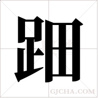 䟧的笔顺
