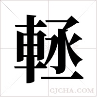 䡕的笔顺