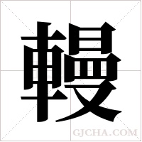 䡬的笔顺