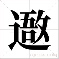 䢩的笔顺