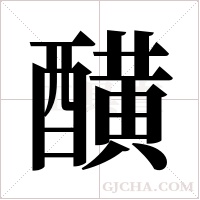 䤑的笔顺