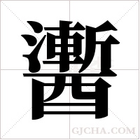 䤔的笔顺