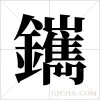 䥴的笔顺