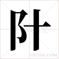 䦹的笔顺