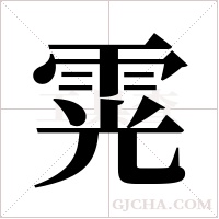 䨔的笔顺