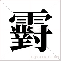 䨴的笔顺