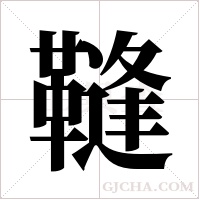 䩼的笔顺