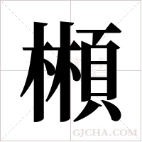 䫐的笔顺