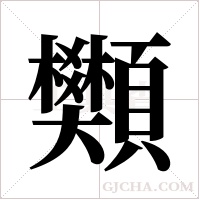 䫶的笔顺