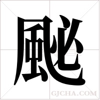 䫾的笔顺
