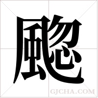 䬍的笔顺
