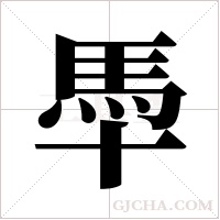 䭴的笔顺