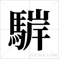 䮗的笔顺