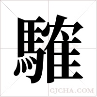 䮤的笔顺