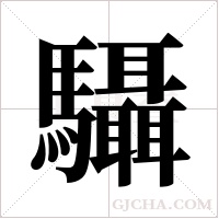 䯀的笔顺
