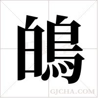 䳆的笔顺