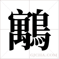 䴁的笔顺