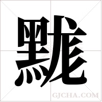 䵨的笔顺