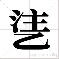 乼的笔顺