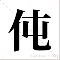 伅的笔顺