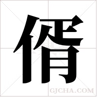 偦的笔顺
