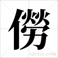 僗的笔顺