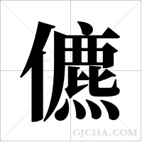 儦的笔顺