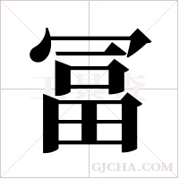 冨的笔顺