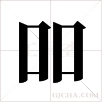 吅的笔顺