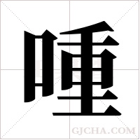 喠的笔顺