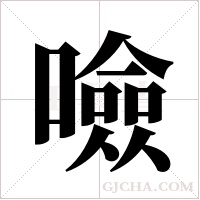 噞的笔顺