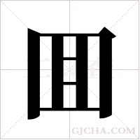 囬的笔顺