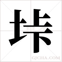 垰的笔顺