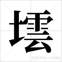 墵的笔顺