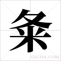 夈的笔顺