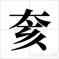 奒的笔顺