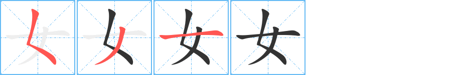 女字笔画写法