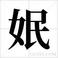姄的笔顺