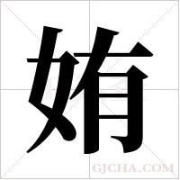 姷的笔顺