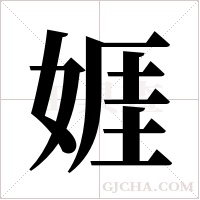 娾的笔顺