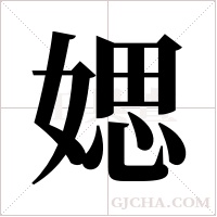 媤的笔顺