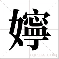 嬣的笔顺