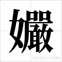 孍的笔顺