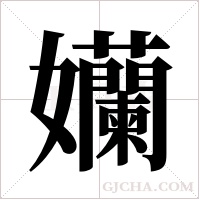 孏的笔顺
