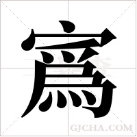 寪的笔顺
