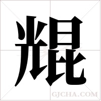 尡的笔顺